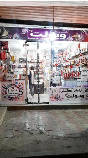 لوازم آرایشی بهداشتی ویولت