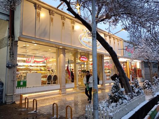 عکس آجیل برادران حسینی شعبه مرکزی