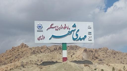 عکس مهدی‌شهر