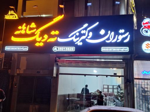 عکس رستوران ته دیگ شاهانه