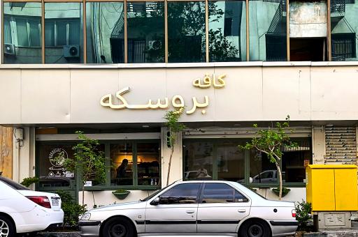 عکس کافه رستوران بروسکه