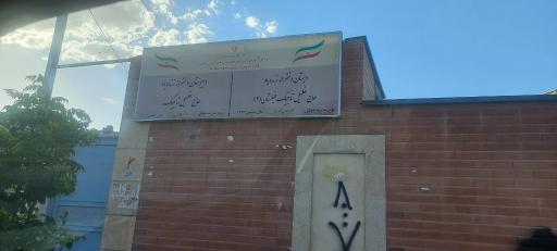 عکس دبیرستان دخترانه متوسطه اول تاجیک