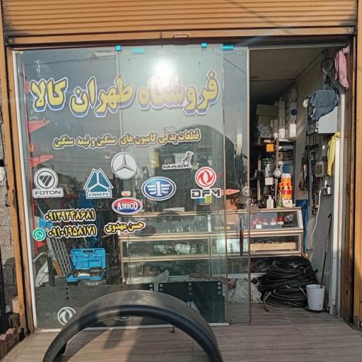 عکس فروشگاه طهران کالا 