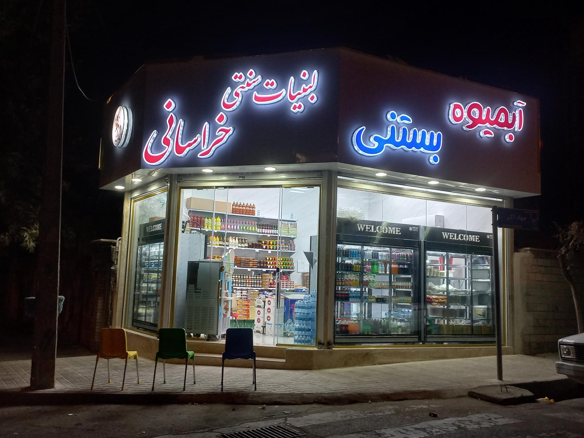 عکس لبنیات سنتی خراسانی 
