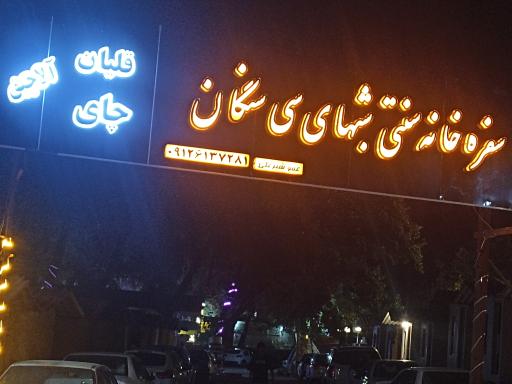 عکس مجتمع تفریحی توریستی سی سنگان