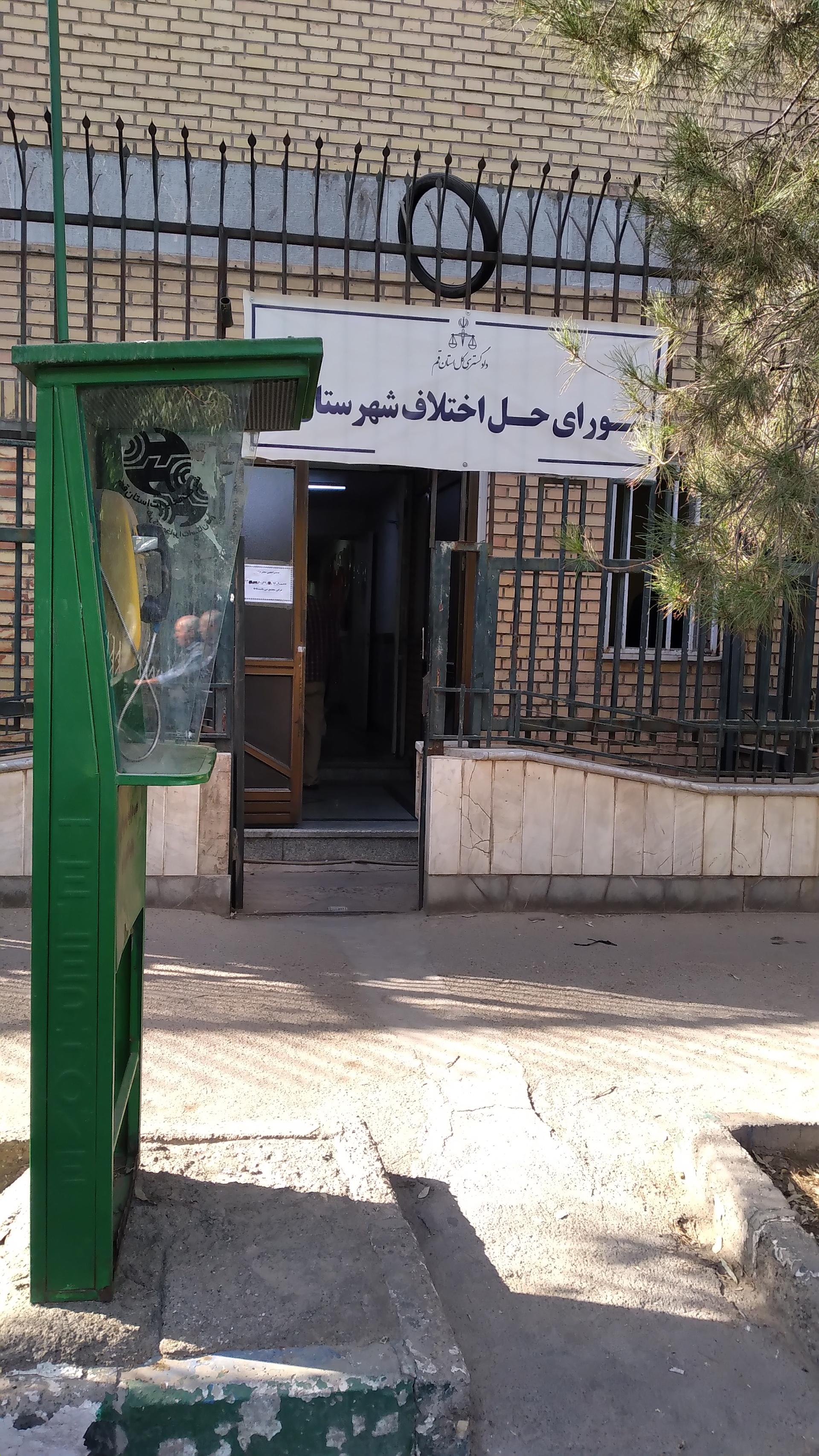 عکس شورای حل اختلاف