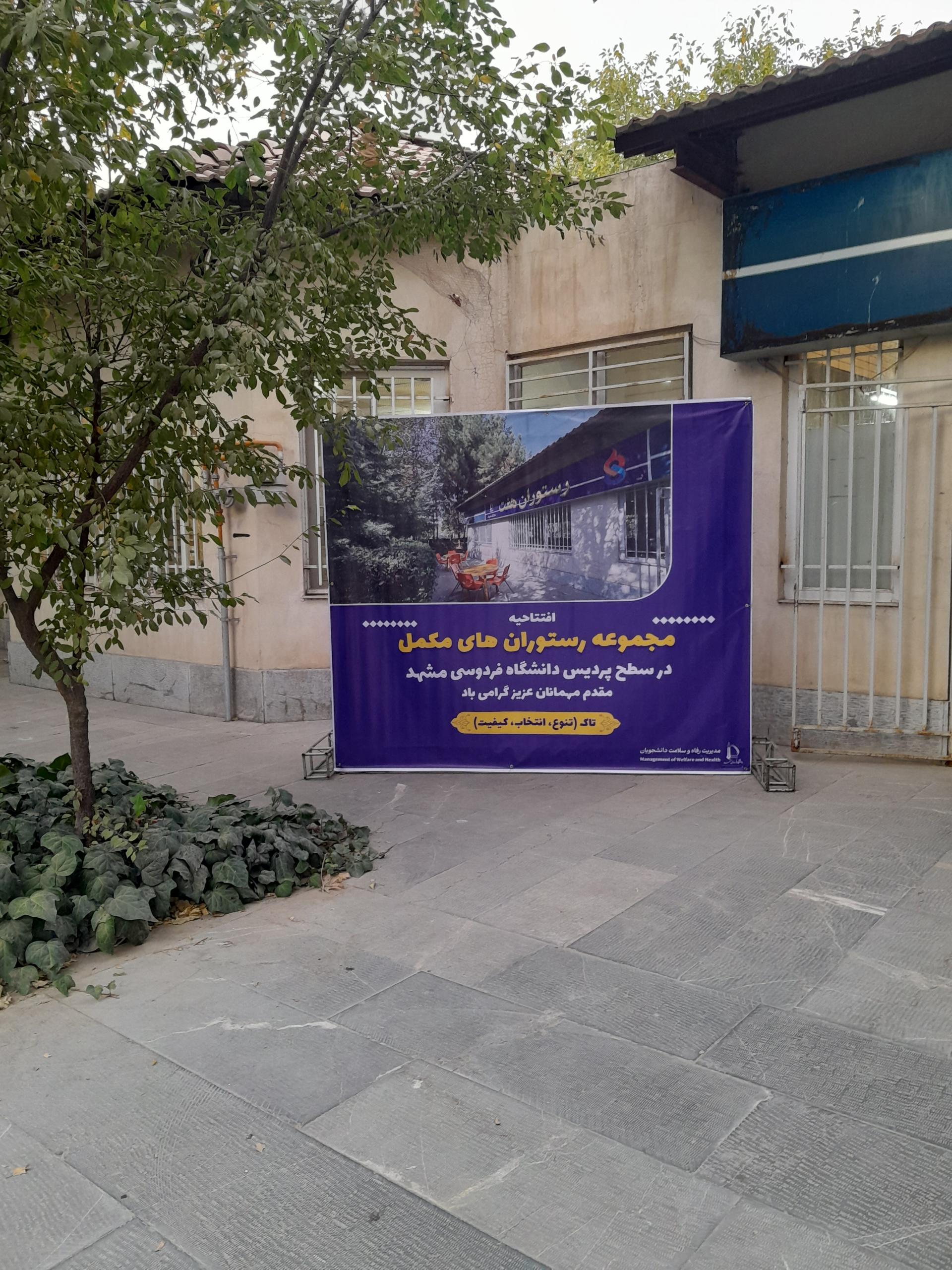 عکس رستوران هشت