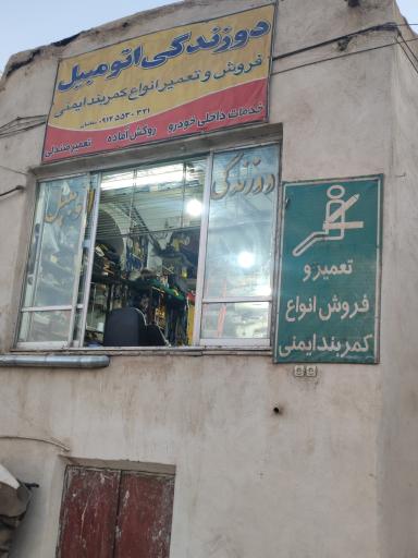 تعمیر و فروش کمربند ایمنی سقائیان