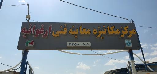 عکس مرکز مکانیزه معاینه فنی خودرو سبک ارغوانیه