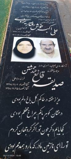 عکس مزار علی اکبر خوشرفتار یزدی 