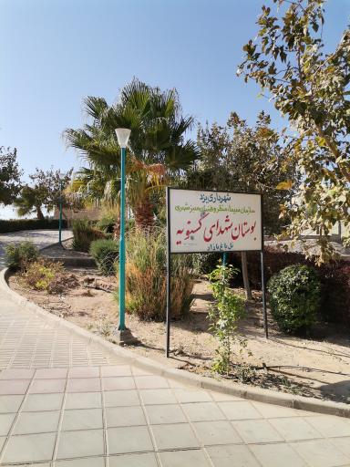 عکس پارک شهدای کسنویه