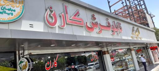 عکس تابلو فرش کارن