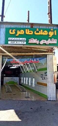 عکس تشخیص رنگ اتو هلث طاهری