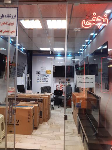 عکس فروشگاه صوتی تصویری نجفی