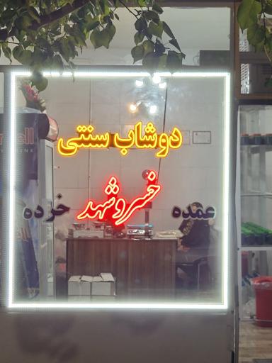 عکس دوشاب سنتی خسروشهد