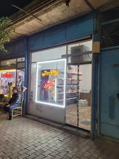 عکس دوشاب سنتی خسروشهد