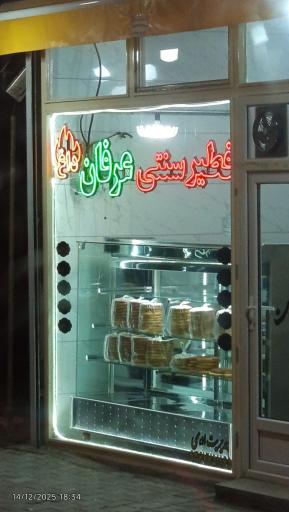 عکس فطیر عرفان