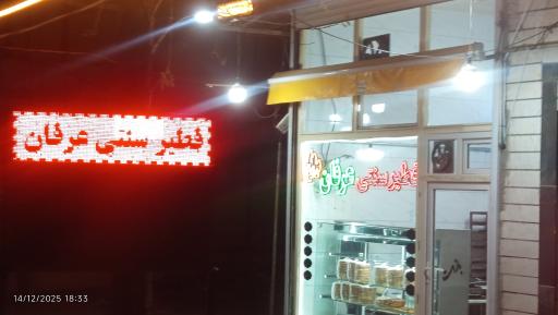 عکس فطیر عرفان