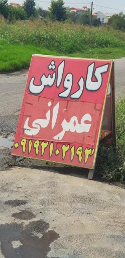 عکس کارواش عمرانی