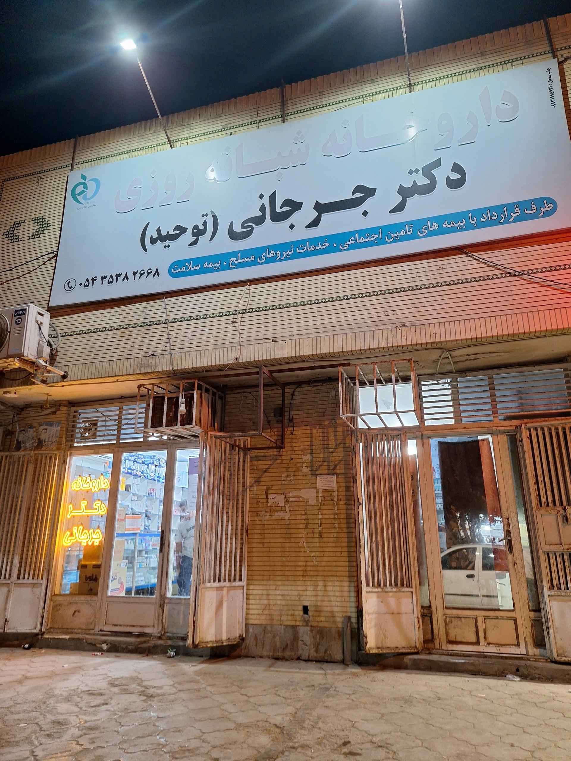 عکس داروخانه دکتر جرجانی 