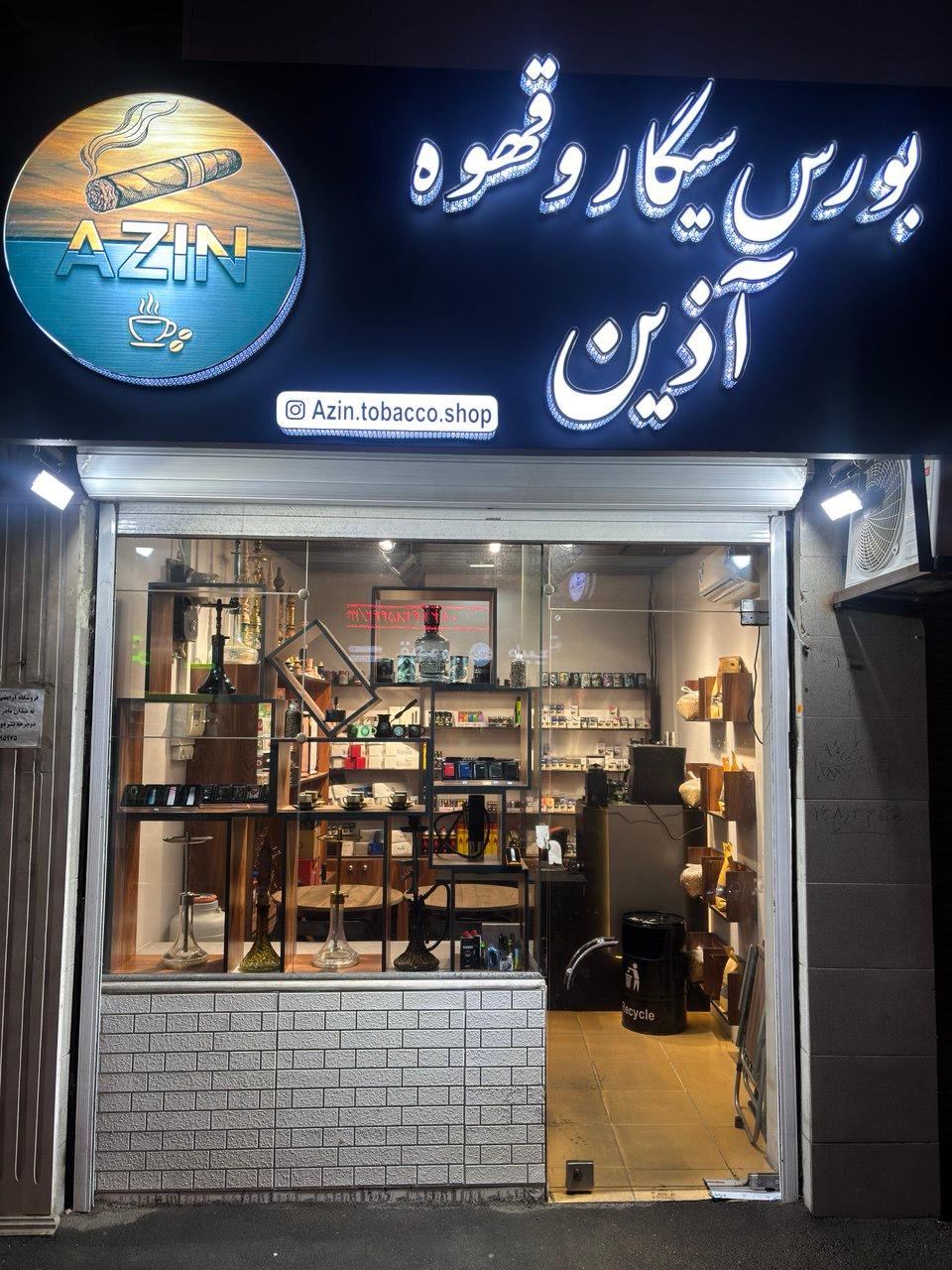 عکس بورس سیگار و قهوه آذین