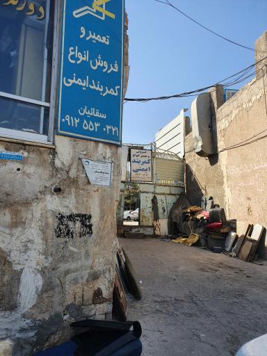 تعمیر و فروش کمربند ایمنی سقائیان