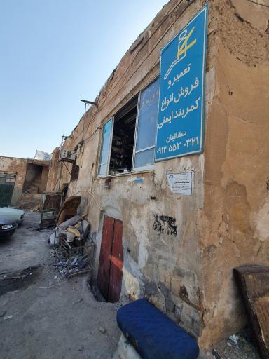 تعمیر و فروش کمربند ایمنی سقائیان