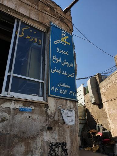 تعمیر و فروش کمربند ایمنی سقائیان