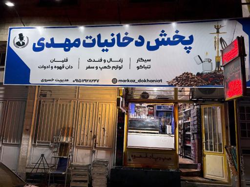 عکس پخش دخانیات مهدی 