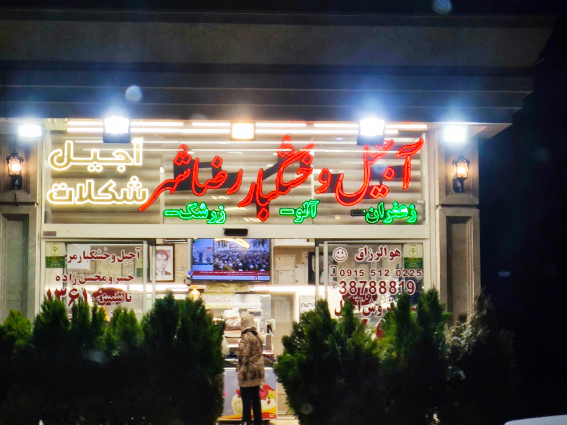 عکس آجیل وخشکبار رضاشهر