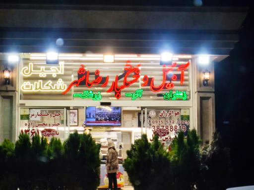 آجیل وخشکبار رضاشهر