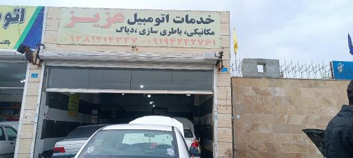 عکس مکانیکی عزیز