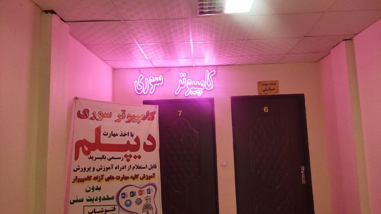 عکس آموزشگاه کامپیوتر سوری