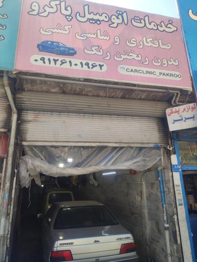 عکس خدمات اتومبیل پاکرپ