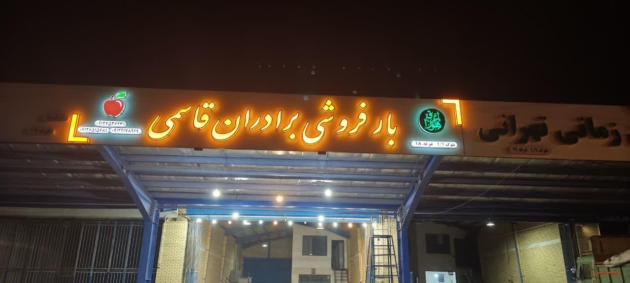 عکس بار فروشی برادران قاسمی