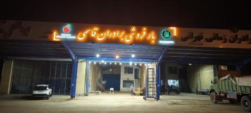 عکس بار فروشی برادران قاسمی