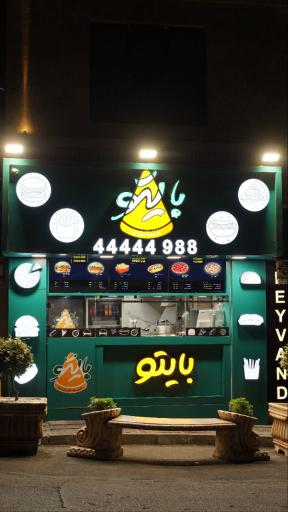 عکس فست فود بایتو 