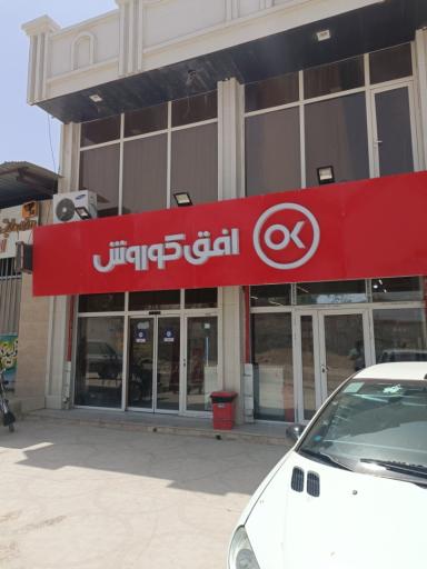 افق کوروش