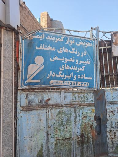 عکس تعمیر و فروش کمربند ایمنی سقائیان
