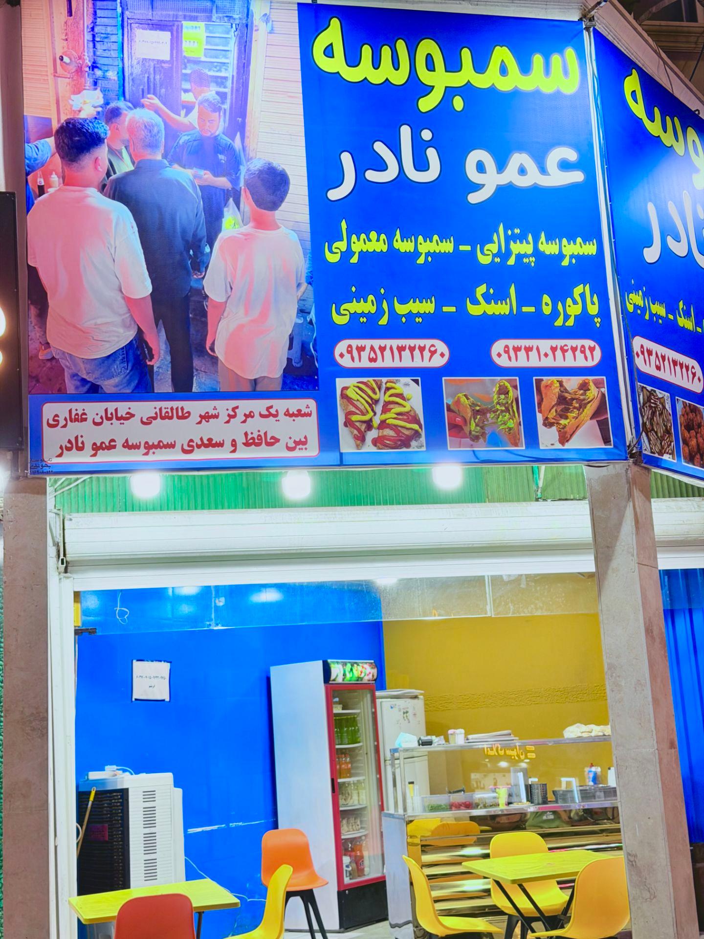 عکس سمبوسه عمو نادر