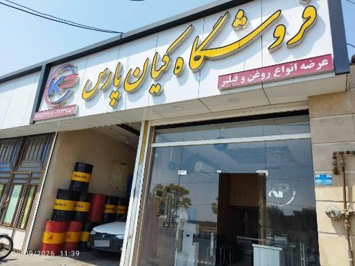 عکس فروشگاه کیان پارس 