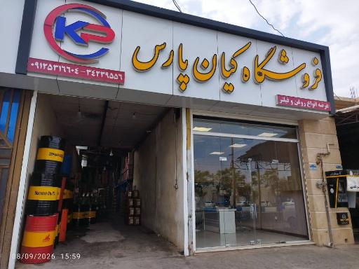 عکس فروشگاه کیان پارس 