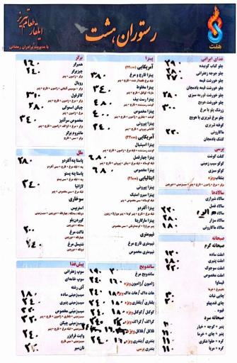 عکس رستوران هشت