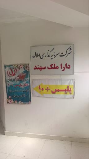 عکس شرکت سرمایه گذاری دارا ملک
