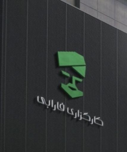 عکس کارگزاری فارابی