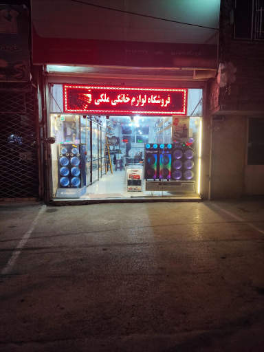 عکس فروشگاه خانه دوو (ملکی)