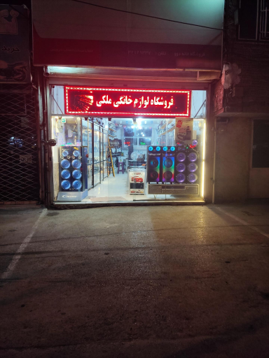 عکس فروشگاه خانه دوو ملکی