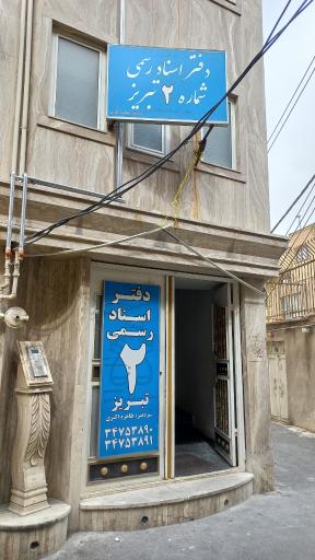 عکس دفتر اسناد رسمی شماره ۲