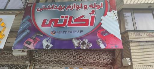 عکس رنگ و ابزار اُکاتی