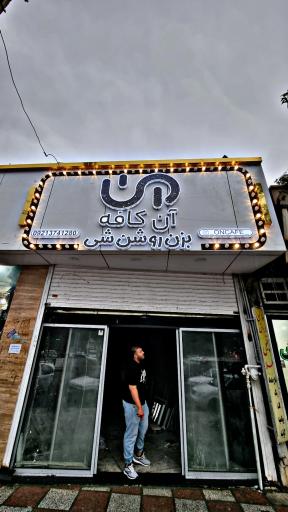عکس آن کافه
